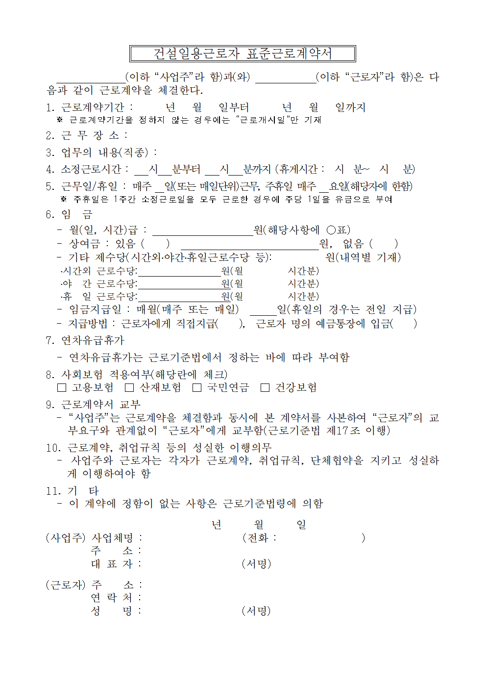 건설일용근로자 근로계약서 썸네일